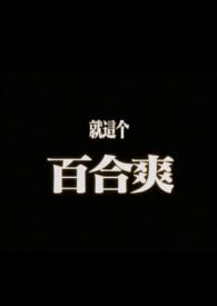 摇曳gl(纯百)