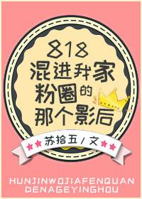 818混在我家粉圈里的那个影后