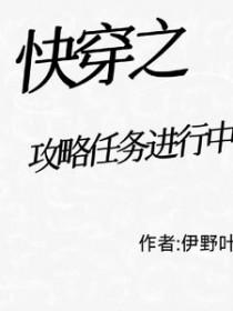 快穿之攻略男主的任务人生