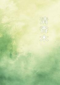 清香木对人体有害吗