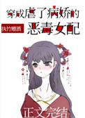 穿成虐了病娇的恶毒女配(穿书)