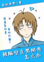 被隔壁直男掰弯怎么办?