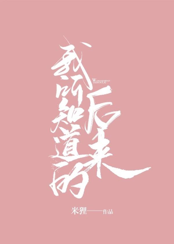 我所知道的后来歌词