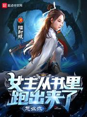 女主从书里跑出来了怎么办txt百度