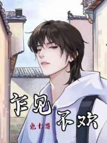 乍见不欢兔七哥讲的什么