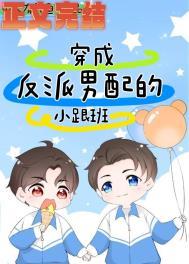 穿成反派和男主he了免费阅读