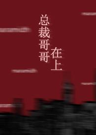 总裁哥哥在上(1v1年下)