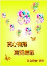 真心有理真爱无罪下一句