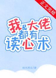 我和大佬都有读心术书评