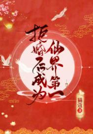 拒婚后成为仙界第一人