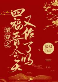 清穿之四爷的嫡福晋的