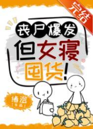 女丧尸感染