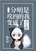 分明是攻四的我变成了万人迷讲了啥