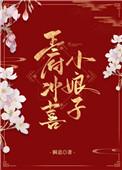 王府冲喜小娘子瞬息