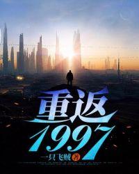 重返1997电影