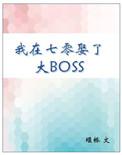 我在七零娶了大BOSS小胖柑 笔趣阁