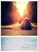 替身白蛇