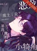 恶龙暴露了他的小犄角结局地球毁灭