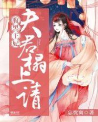 腹黑王妃夫君服不服 忘忧离