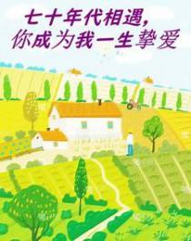 七十年代的我