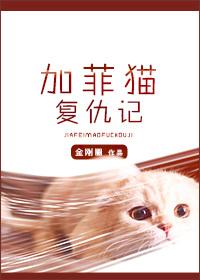 加菲猫复仇记 好看吗