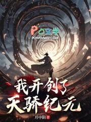 我开创了天骄纪元免费阅读