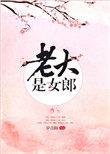 老大是女郎全文TXT