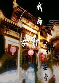 与女帝和离后我成了霸主