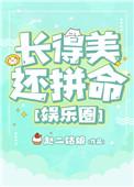 长得美还拼命
