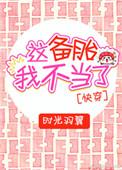 这备胎我不干了[快穿