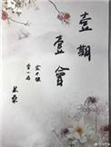 什么叫一期一会