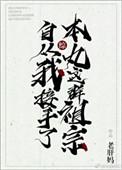 自从我接手了本丸这群祖宗后