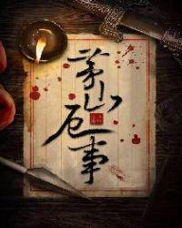 矛山厄事