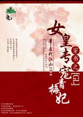 女皇专宠青梅妃全文