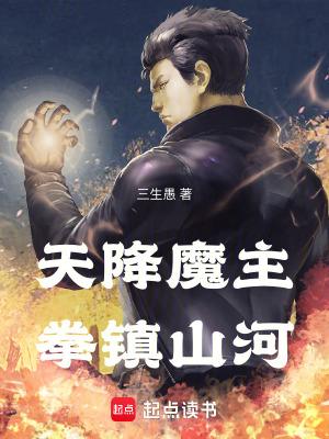 天降魔主拳镇山河
