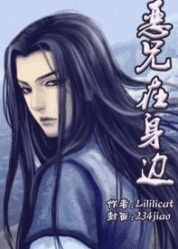 恶兄在身边免费阅读