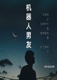 机器人 男朋友