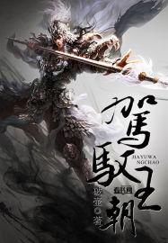 驾驭群臣