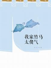 我家竹马超级甜免费阅读