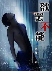 欲罢不能正版
