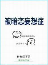 被暗恋的人暗恋