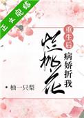 病娇折我烂桃花免费阅读全文
