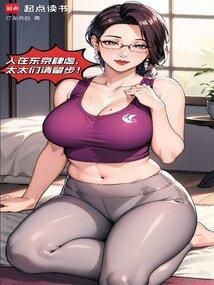 我在东京当长生者