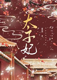 重生成了太子