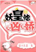妖皇又凶又娇txt