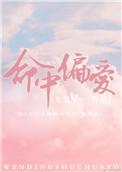 偏爱文案
