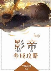 影帝养成指南番外