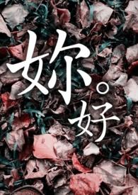 妳好的英文