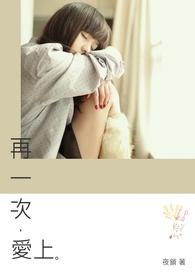 再一次爱上你免费观看全集