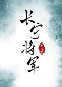 女主是将军的古言